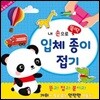 내 손으로 뚝딱 입체종이접기 모험의 나라