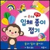 내 손으로 뚝딱 입체종이접기 신나는 세상