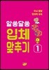 알쏭달쏭 입체 맞추기