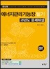 에너지관리기능장 필기 과년도 문제해설
