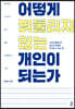 어떻게 휘둘리지 않는 개인이 되는가