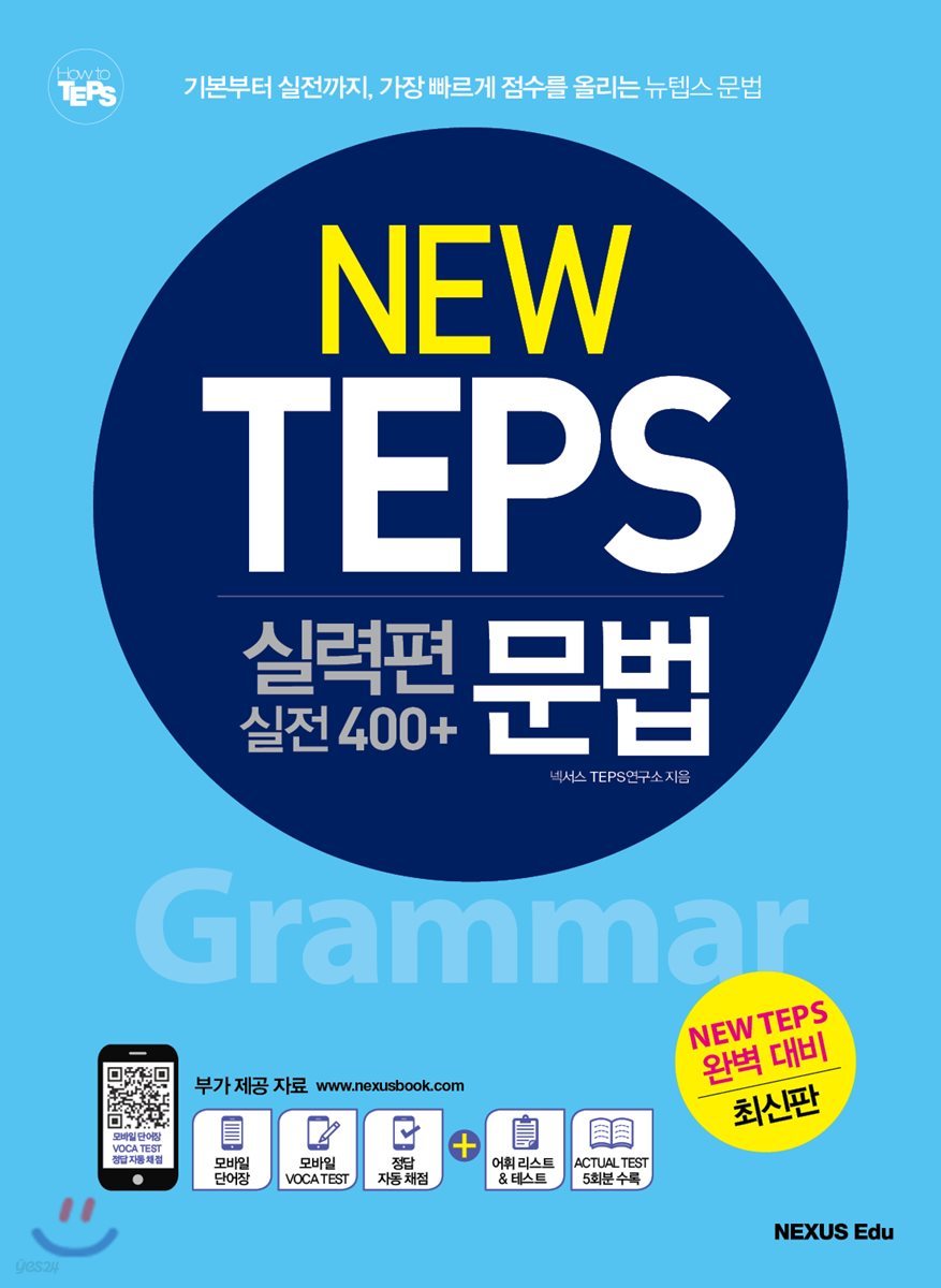 NEW TEPS 뉴텝스 실력편 (실전 400+) 문법