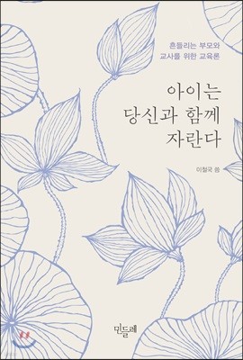 아이는 당신과 함께 자란다