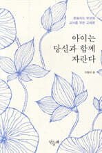 아이는 당신과 함께 자란다