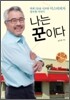 나는 꾼이다