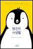 펭귄의 사생활