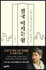 결국 이기는 힘