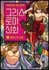 그리스 로마 신화 6권