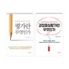 평가란 무엇인가, 과정중심평가란 무엇인가 세트