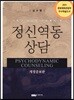 정신역동상담