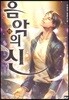 음악의 신 19