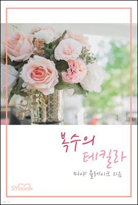 복수의 테킬라
