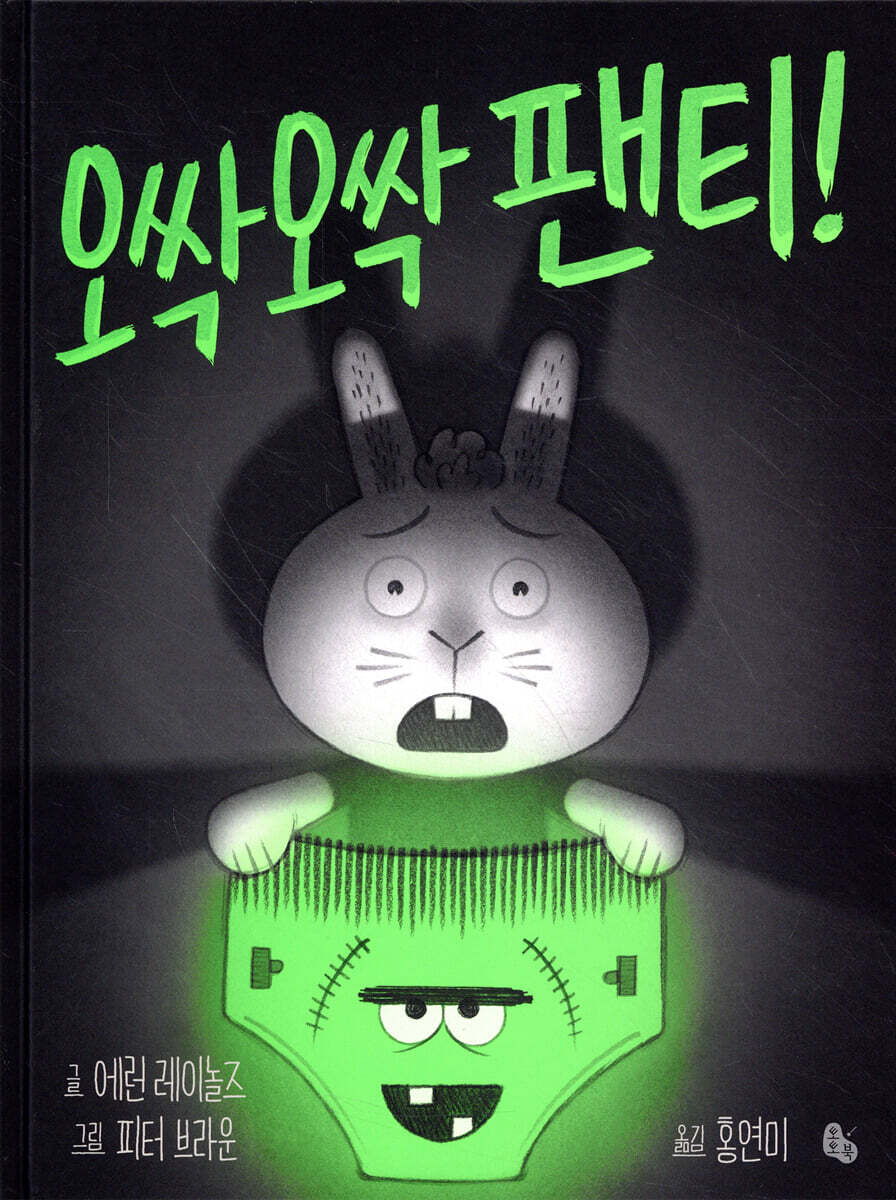 오싹오싹 팬티!