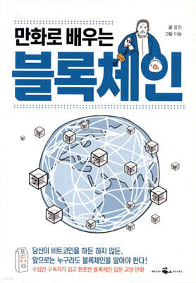 만화로 배우는 블록체인