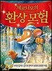 제로니모의 환상 모험 27
