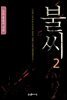 불씨 2