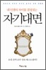 자기대면
