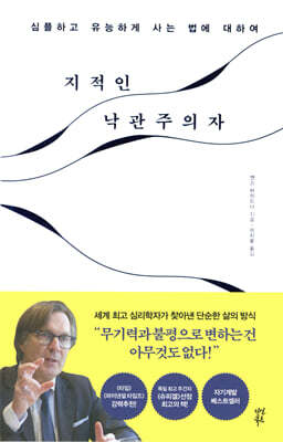 지적인 낙관주의자
