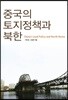 중국의 토지정책과 북한
