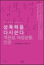 성폭력을 다시 쓴다