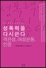 성폭력을 다시 쓴다