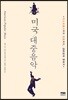 미국 대중음악