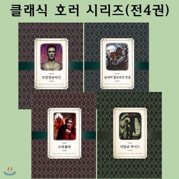 클래식 호러 시리즈 (전4권)