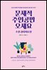 문제적 주인공만 오세요, 소설 심리치료실