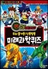 공룡메카드 두뇌 풀가동! 1 신통방통 미래과학퀴즈