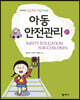 아동안전관리