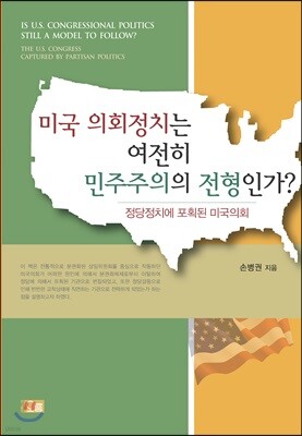 미국 의회정치는 여전히 민주주의의 전형인가?