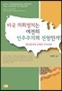 미국 의회정치는 여전히 민주주의의 전형인가?