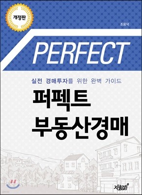 퍼펙트 부동산 경매