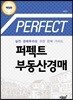 퍼펙트 부동산 경매