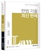 2019 헌법 기출 최신판례