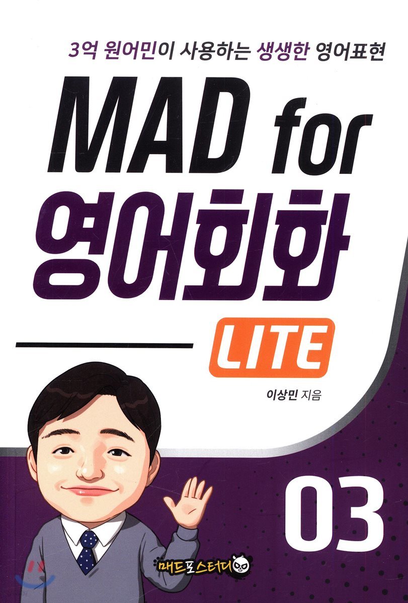 MAD for 영어회화 LITE 3