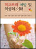 학교폭력 예방 및 학생의 이해