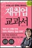 재취업 교과서