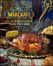 월드 오브 워크래프트 공식 요리책
