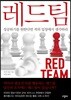 레드팀