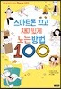 스마트폰 끄고 재미있게 노는 방법 100
