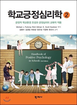 학교긍정심리학 2