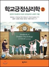 학교긍정심리학 2