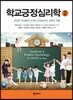 학교긍정심리학 2
