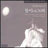 원장현의 대금소리 - 항아의 노래