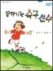 할머니는 축구 선수