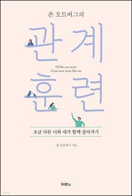 존 오트버그의 관계 훈련