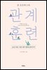 존 오트버그의 관계 훈련