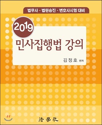 2019 민사집행법 강의