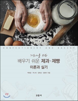 배우기 쉬운 제과·제빵 이론과 실기